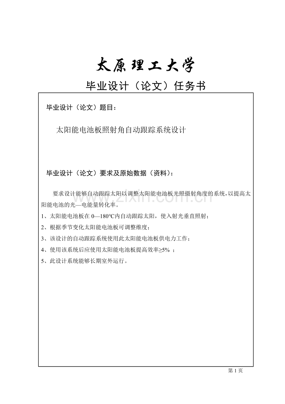 太阳能电池板照射角自动跟踪系统论文(设计)(含中英文翻译资料).doc_第1页