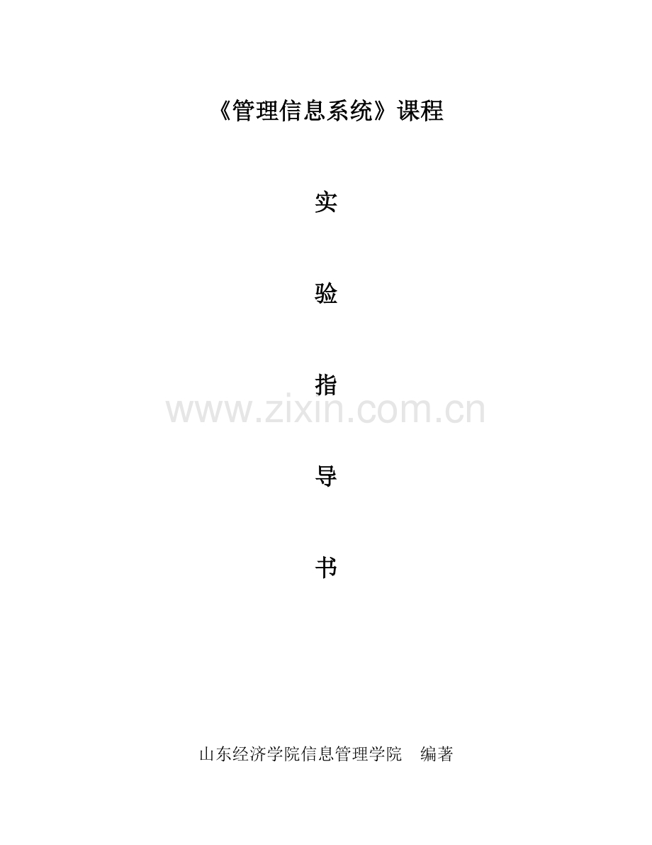 理管信息系统开发实验指导书.doc_第1页