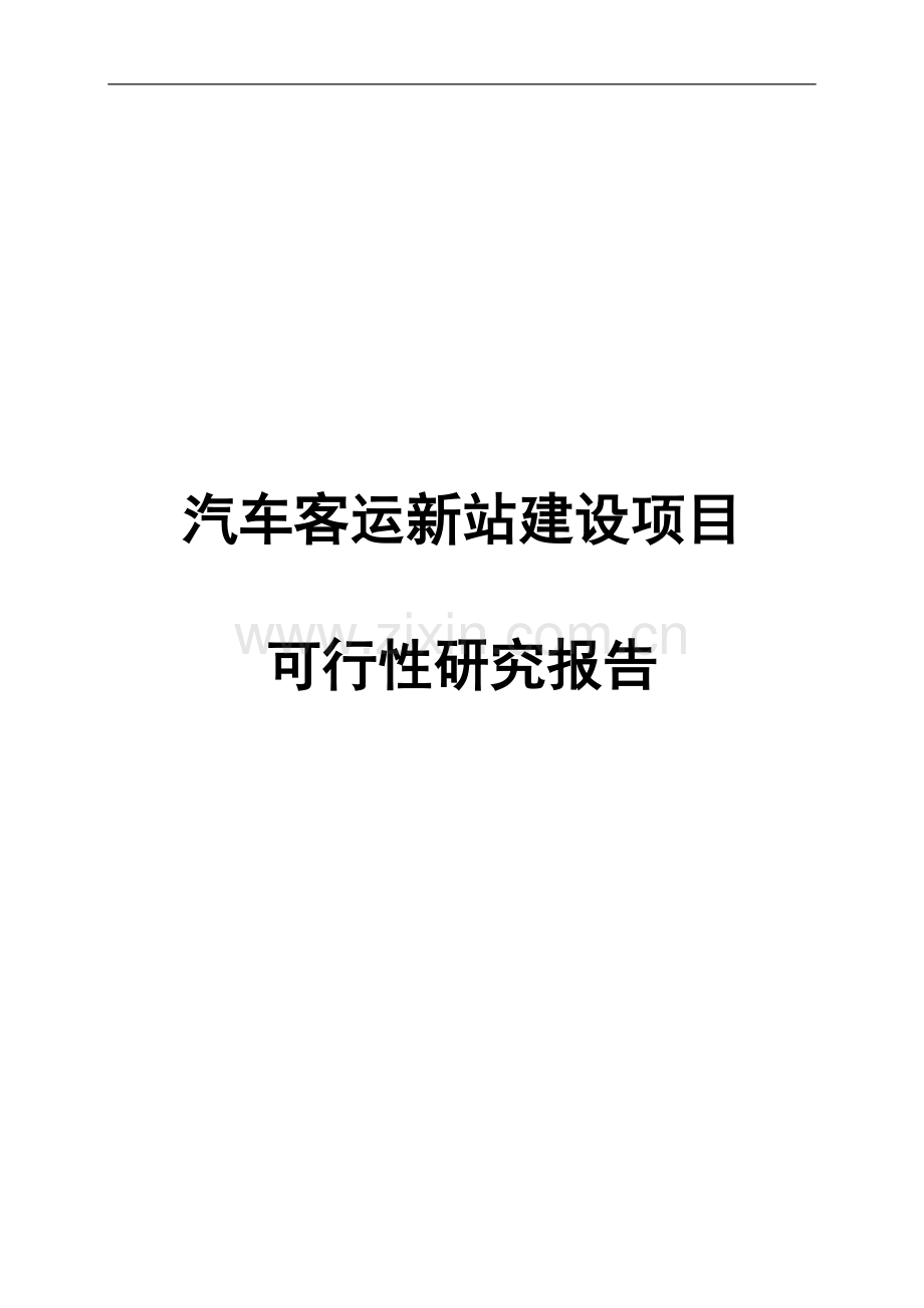 汽车客运新站建设项目可行性策划书.doc_第1页