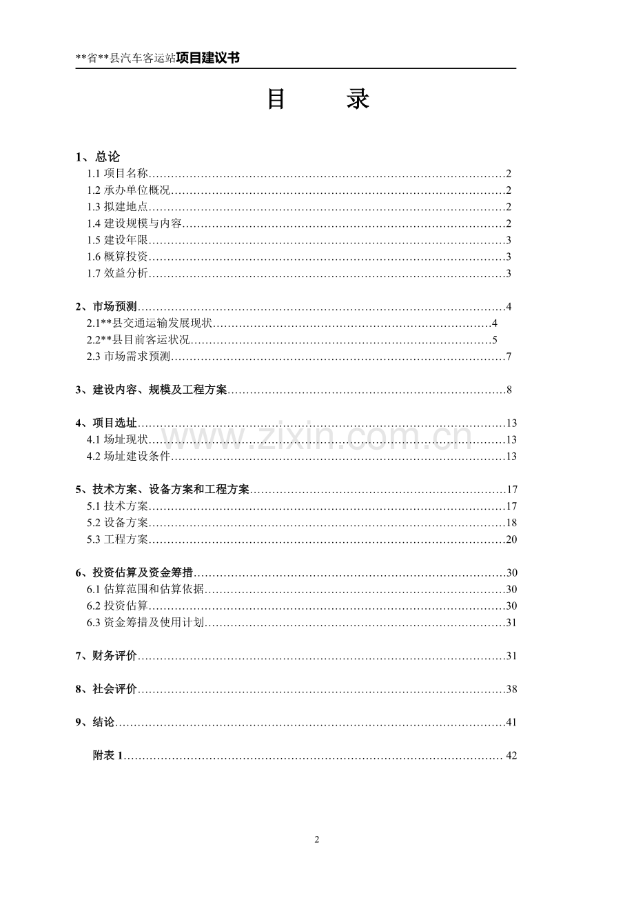 汽车客运新站建设项目可行性策划书.doc_第2页