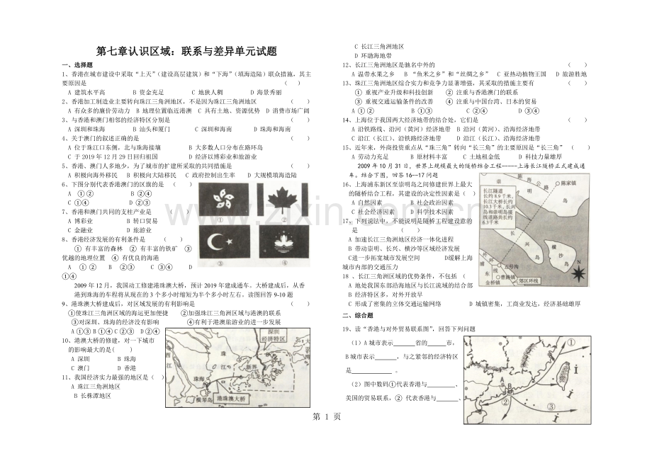 湘教版八年级地理下册第七章《识区域：联系与差异》单元测试题.doc_第1页