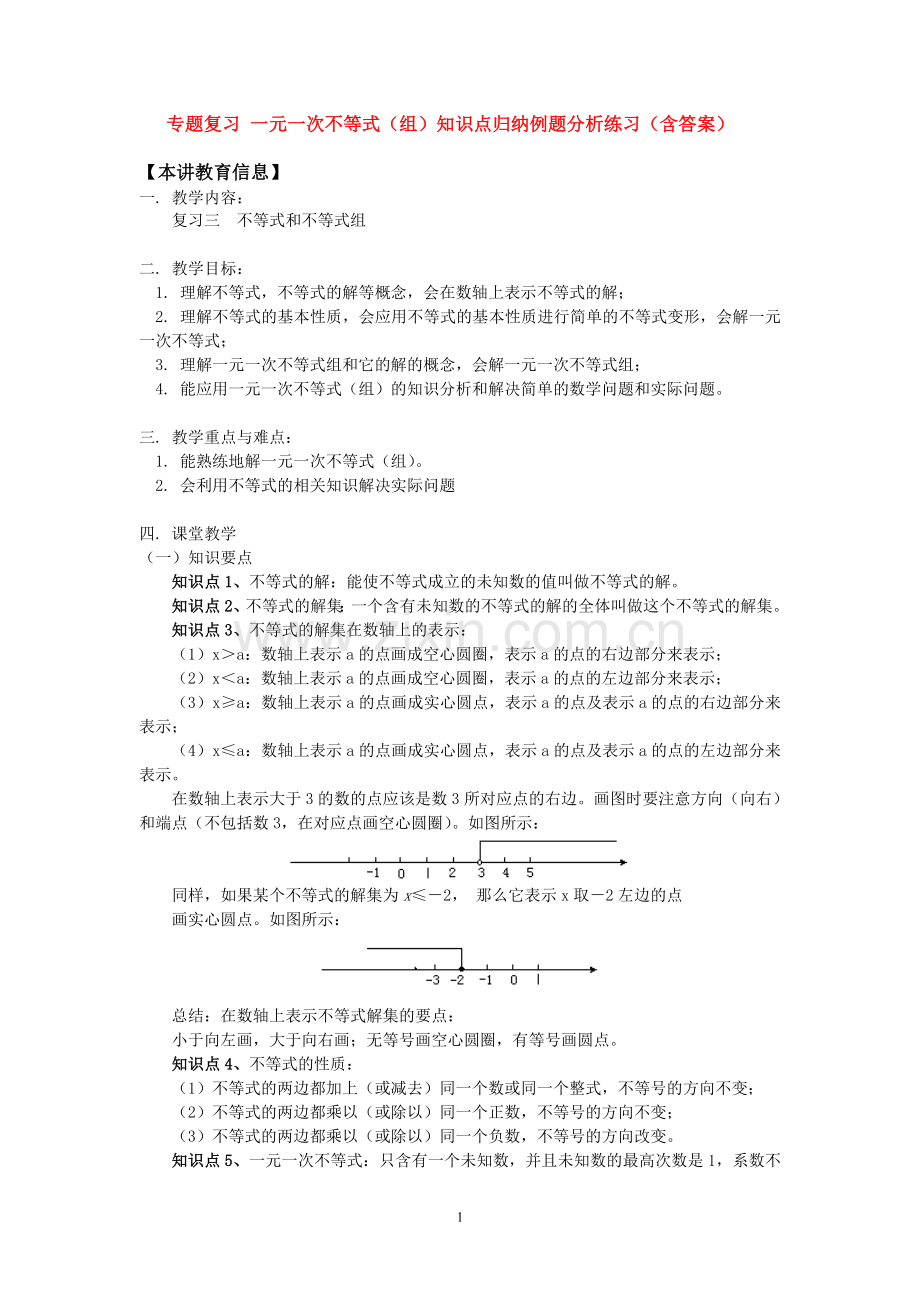 专题复习一元一次不等式(组)知识点归纳例题分析练习(含答案).doc_第1页