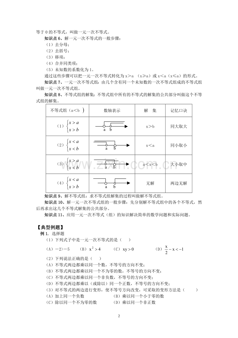 专题复习一元一次不等式(组)知识点归纳例题分析练习(含答案).doc_第2页