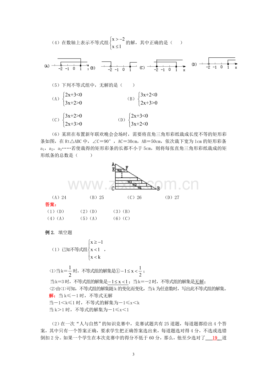 专题复习一元一次不等式(组)知识点归纳例题分析练习(含答案).doc_第3页