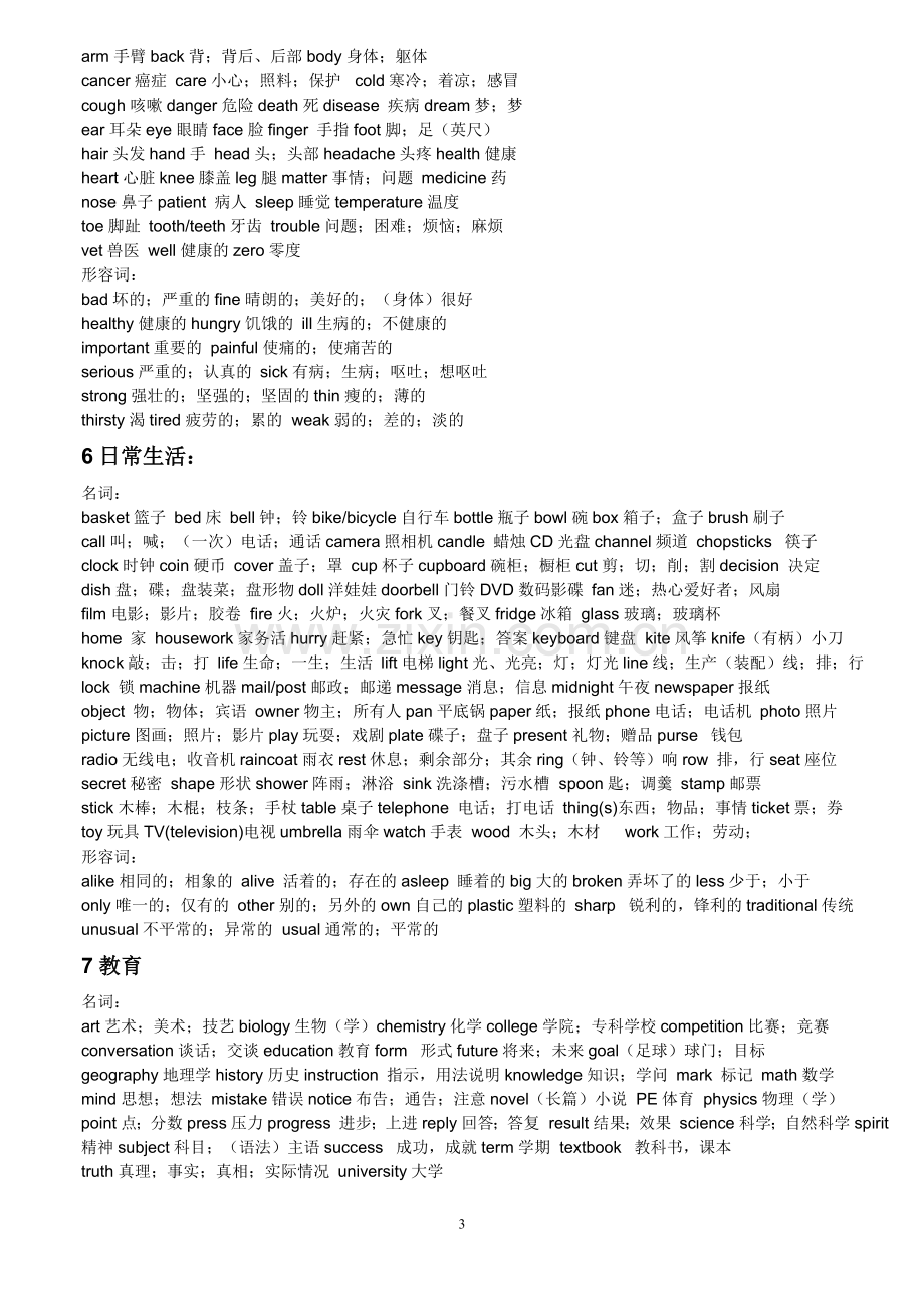 初中英语词汇分类(名词和形容词).doc_第3页