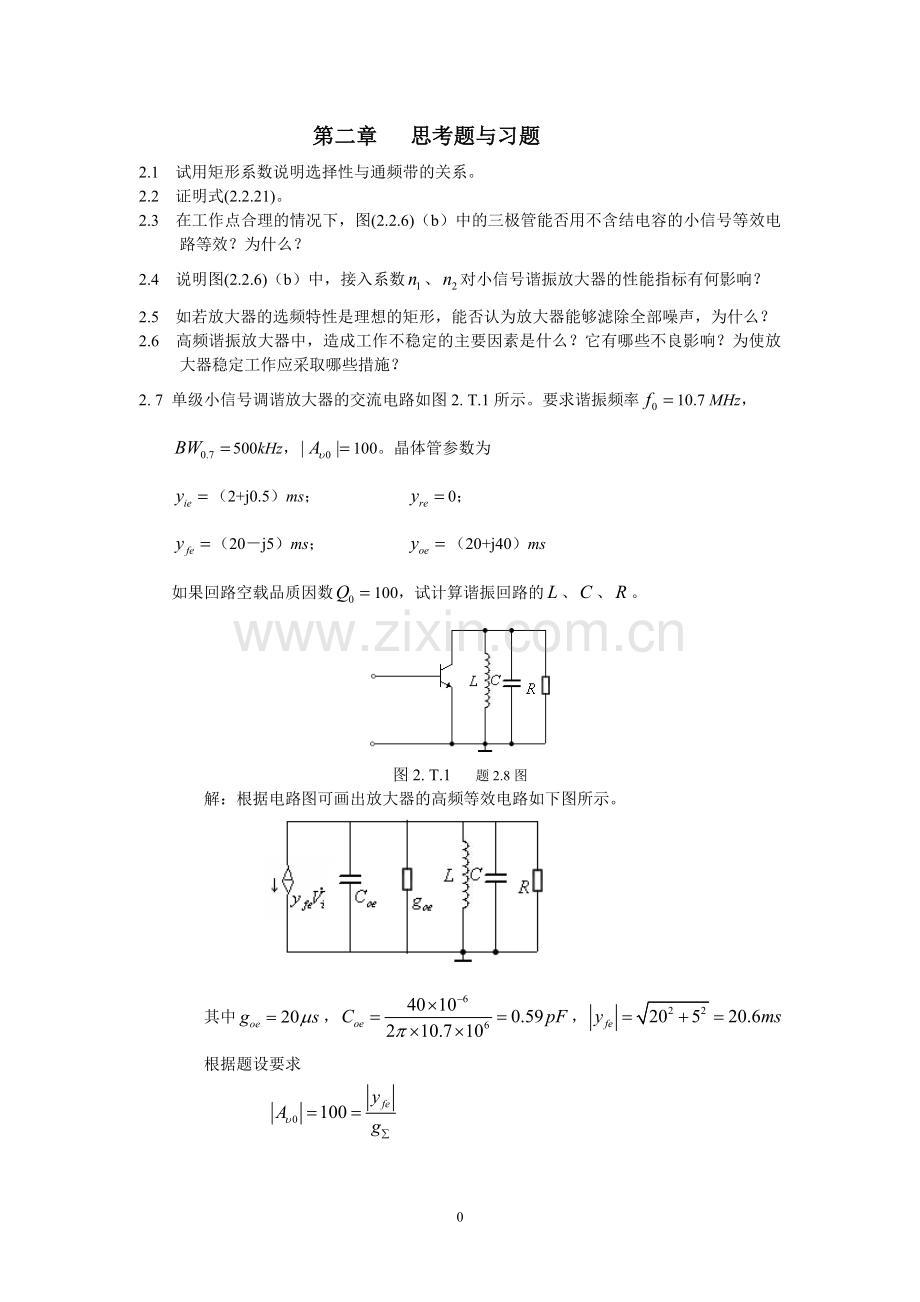 高频电子线路杨霓清答案第二章-高频小信号放.doc_第1页