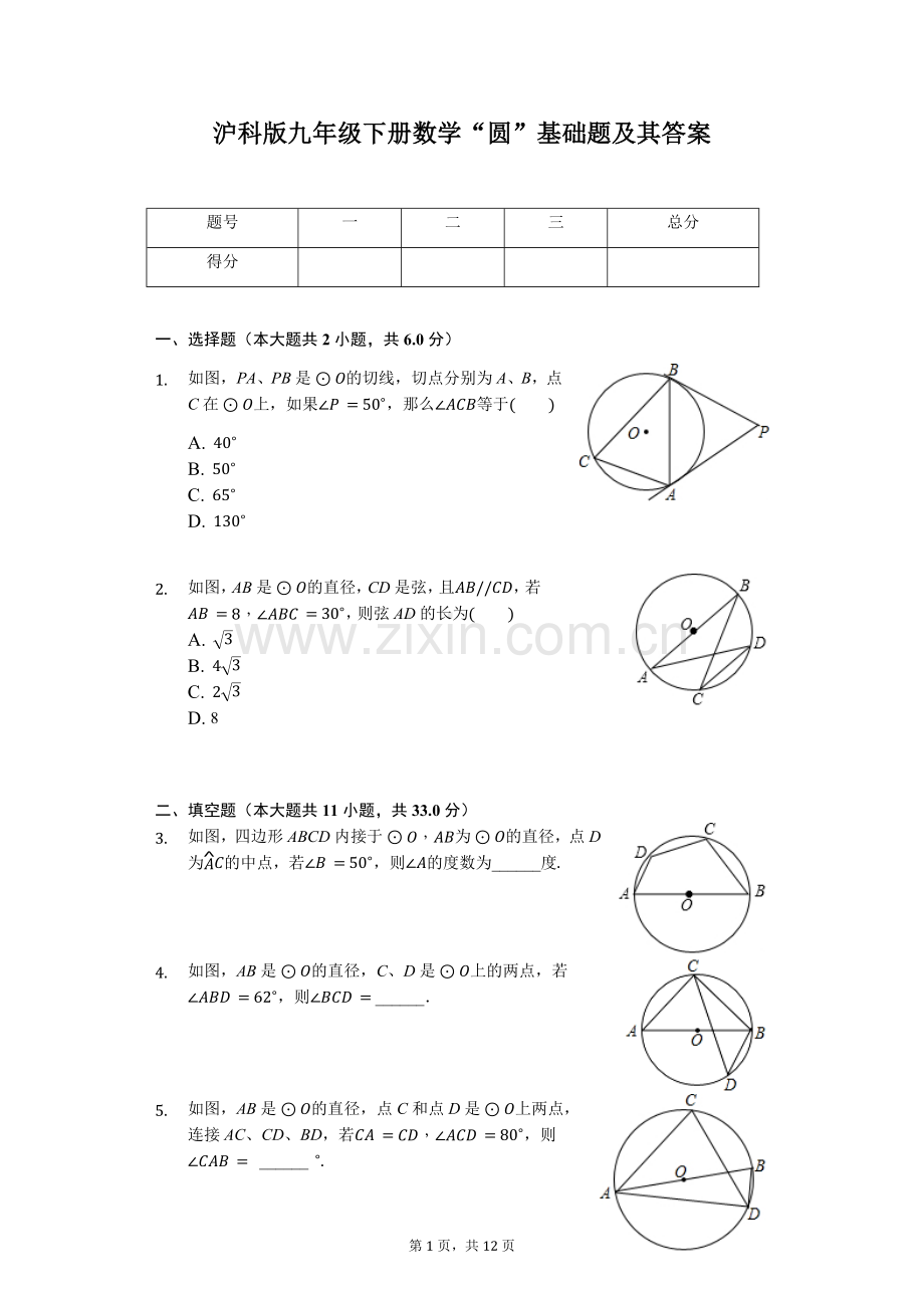 沪科版九年级“圆”基础题.doc_第1页