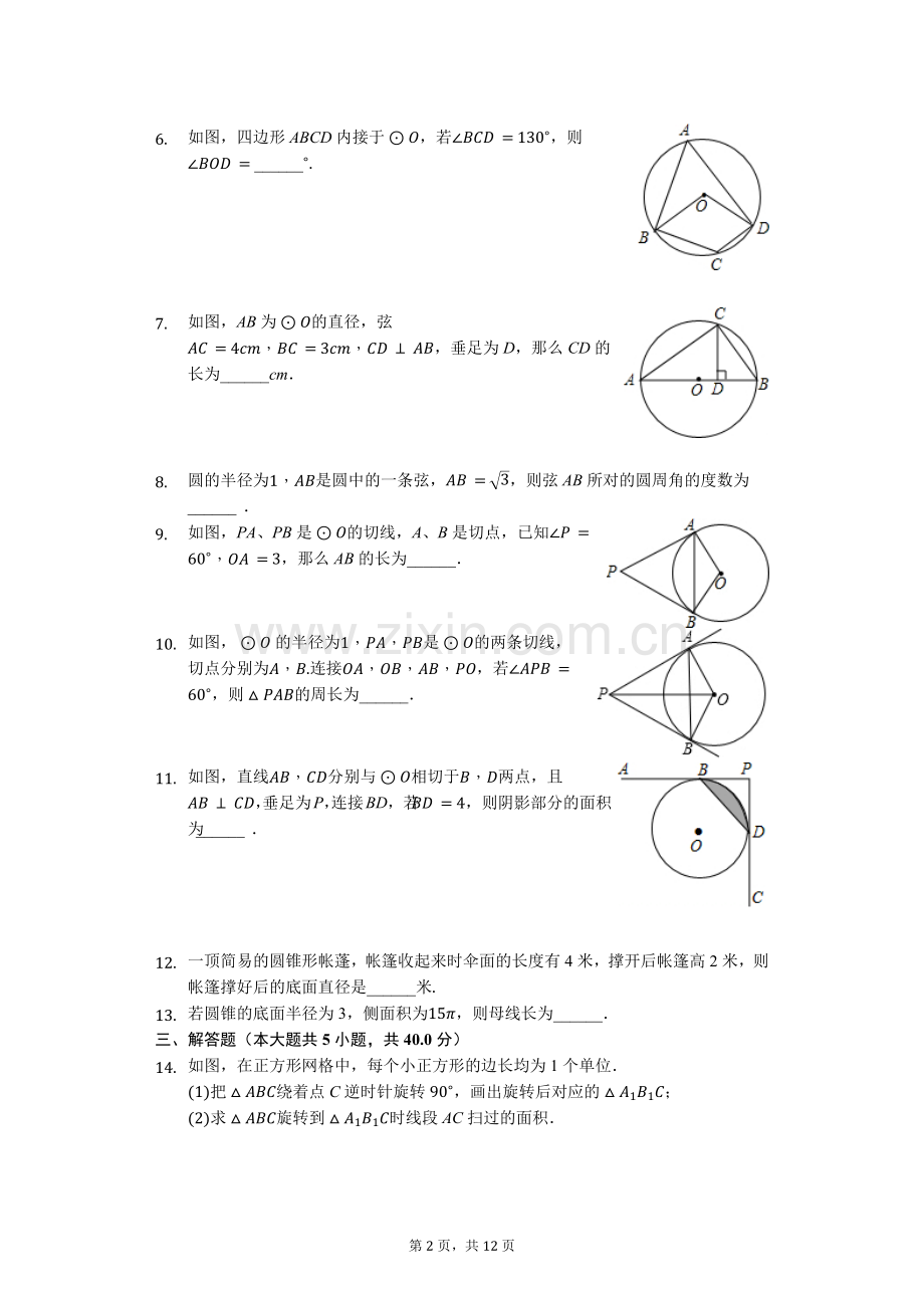 沪科版九年级“圆”基础题.doc_第2页