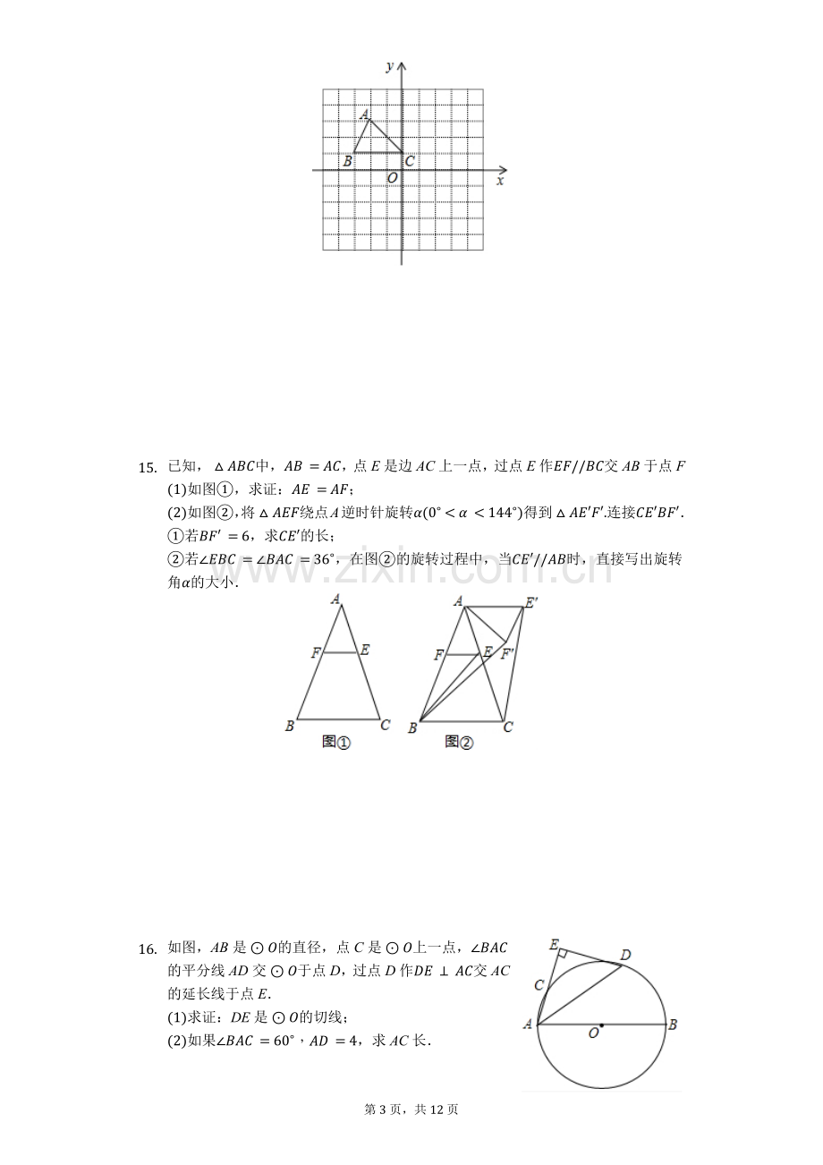 沪科版九年级“圆”基础题.doc_第3页