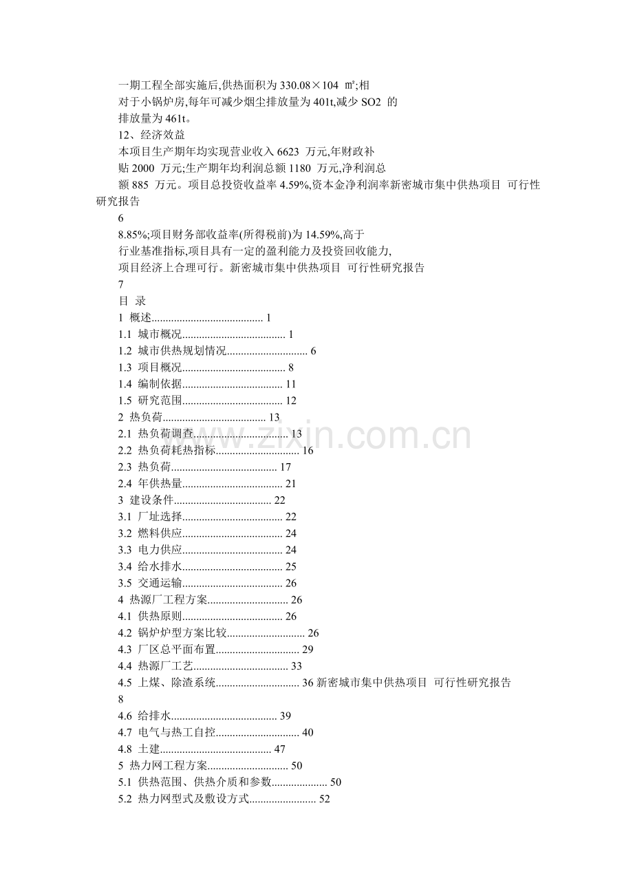 新密城集中供热可行性论证报告.doc_第3页