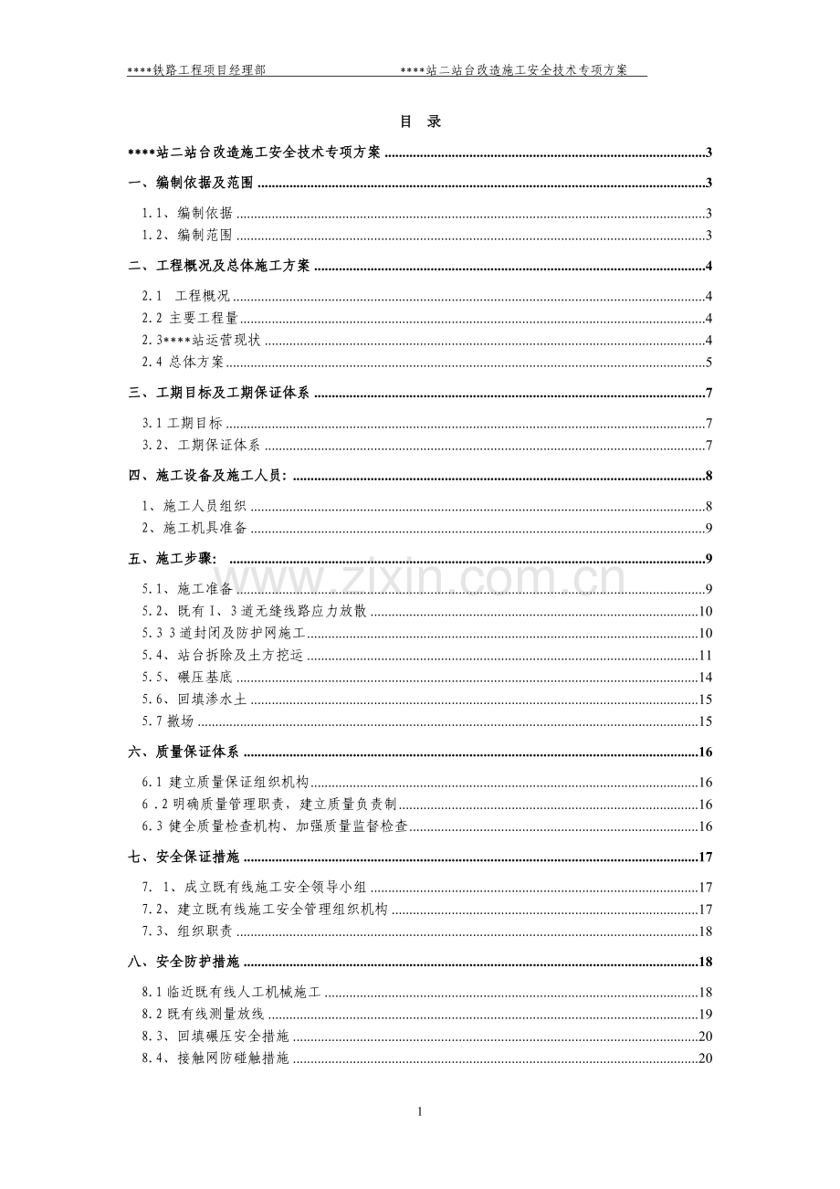 既有线改造施工安全技术专项方案工程类资料.doc_第1页