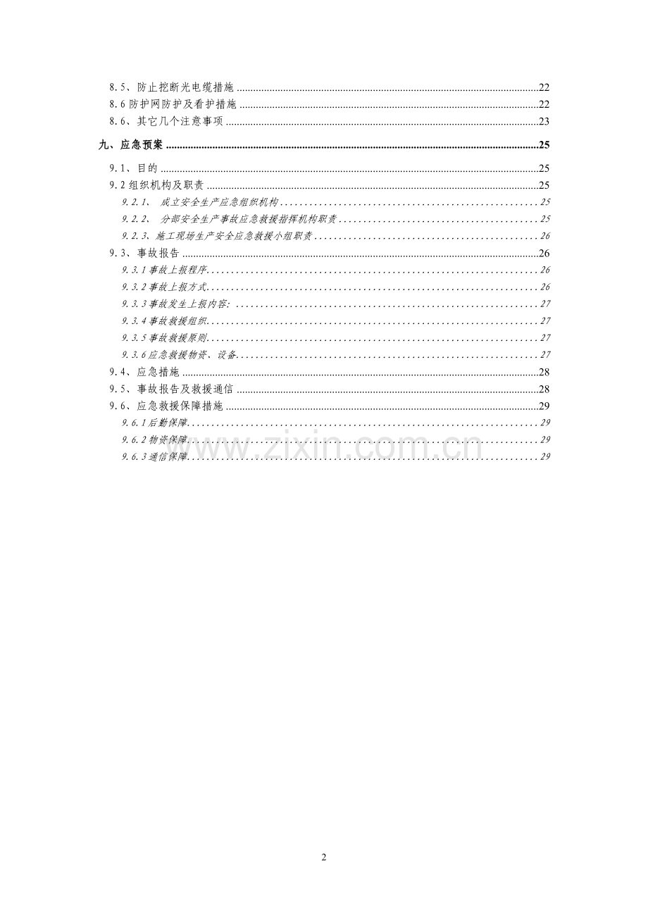 既有线改造施工安全技术专项方案工程类资料.doc_第2页