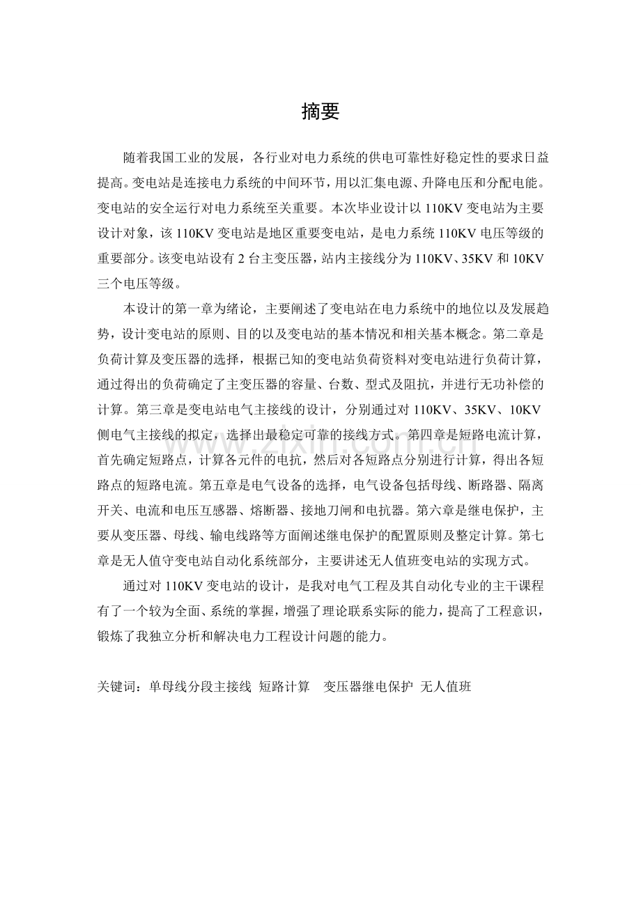 110kv无人值班降压变电站的设计-学位论文.doc_第1页