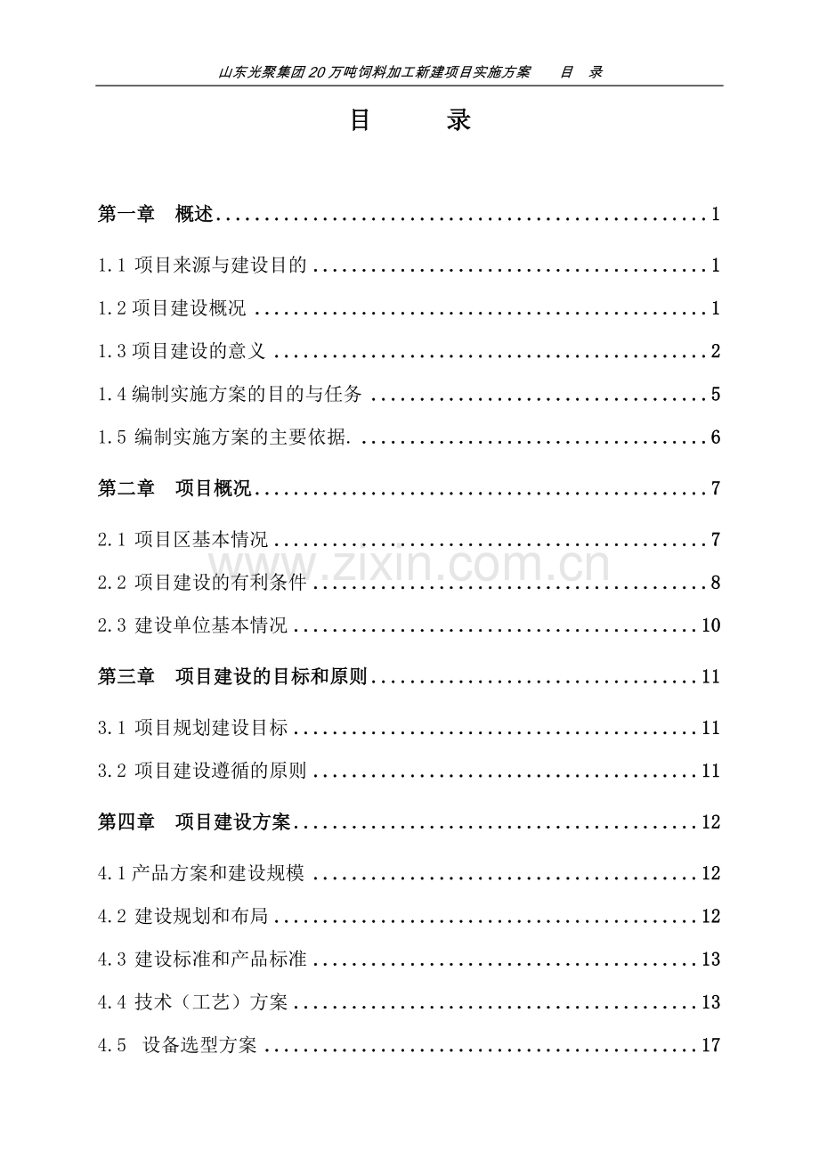 20万吨肉鸭饲料加工项目实施方案.doc_第1页