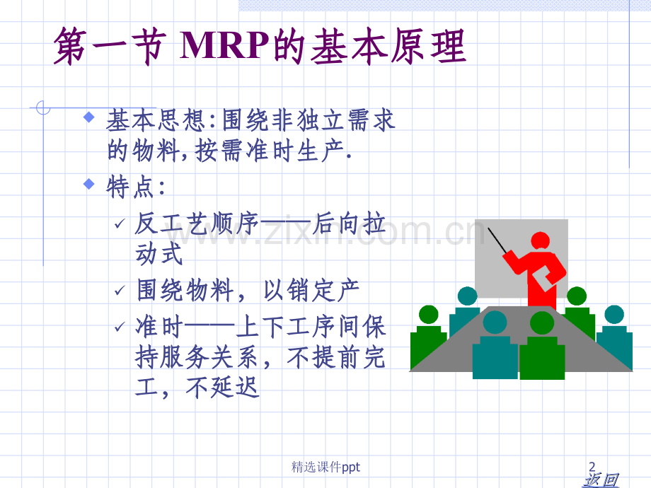 《MRP系统》PPT课件.ppt_第2页