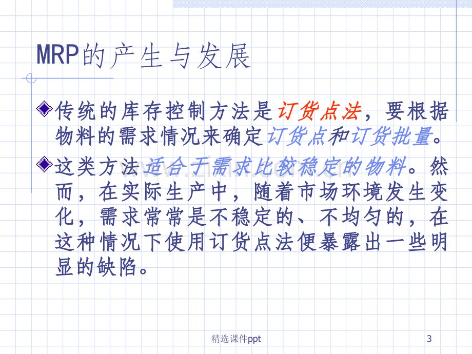 《MRP系统》PPT课件.ppt_第3页