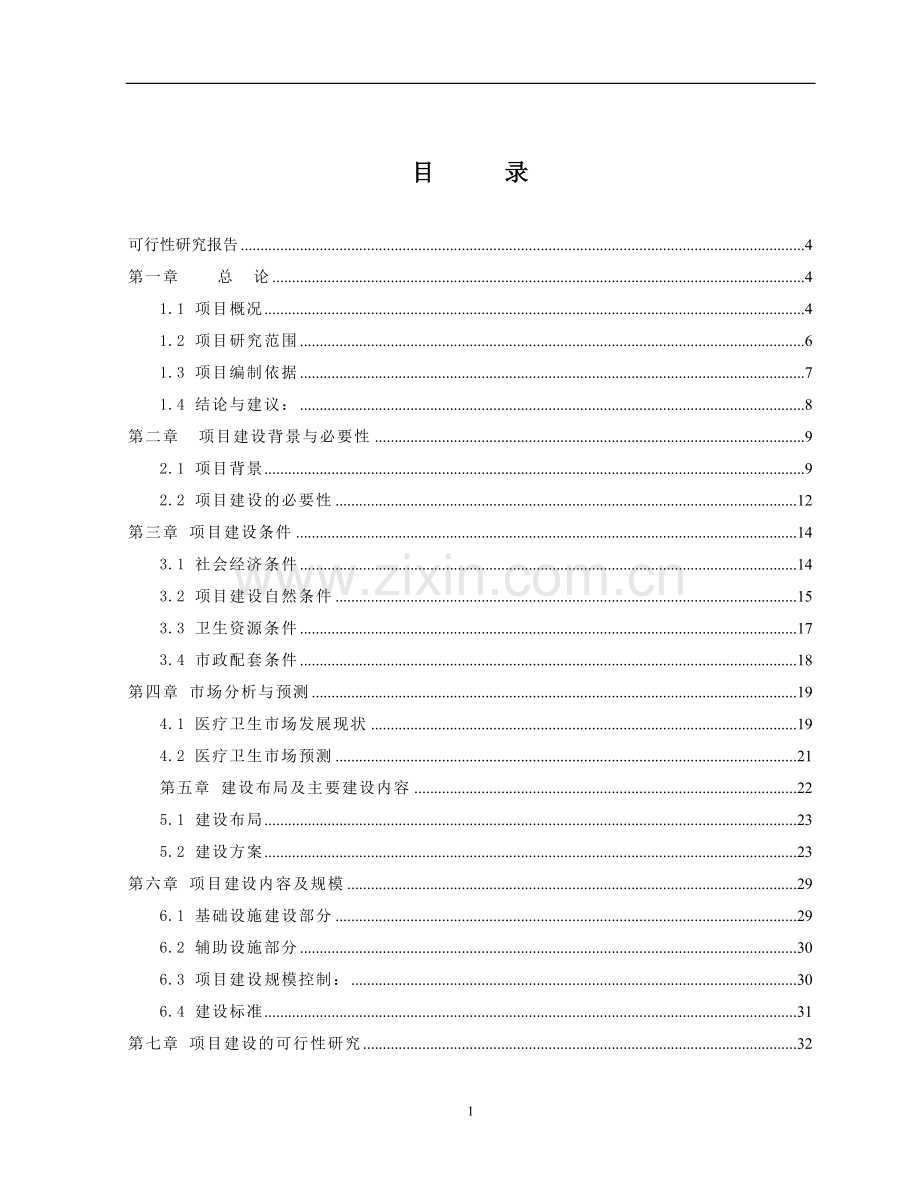 县中心医院住院综合楼建设工程投资建设可研报告.doc_第1页