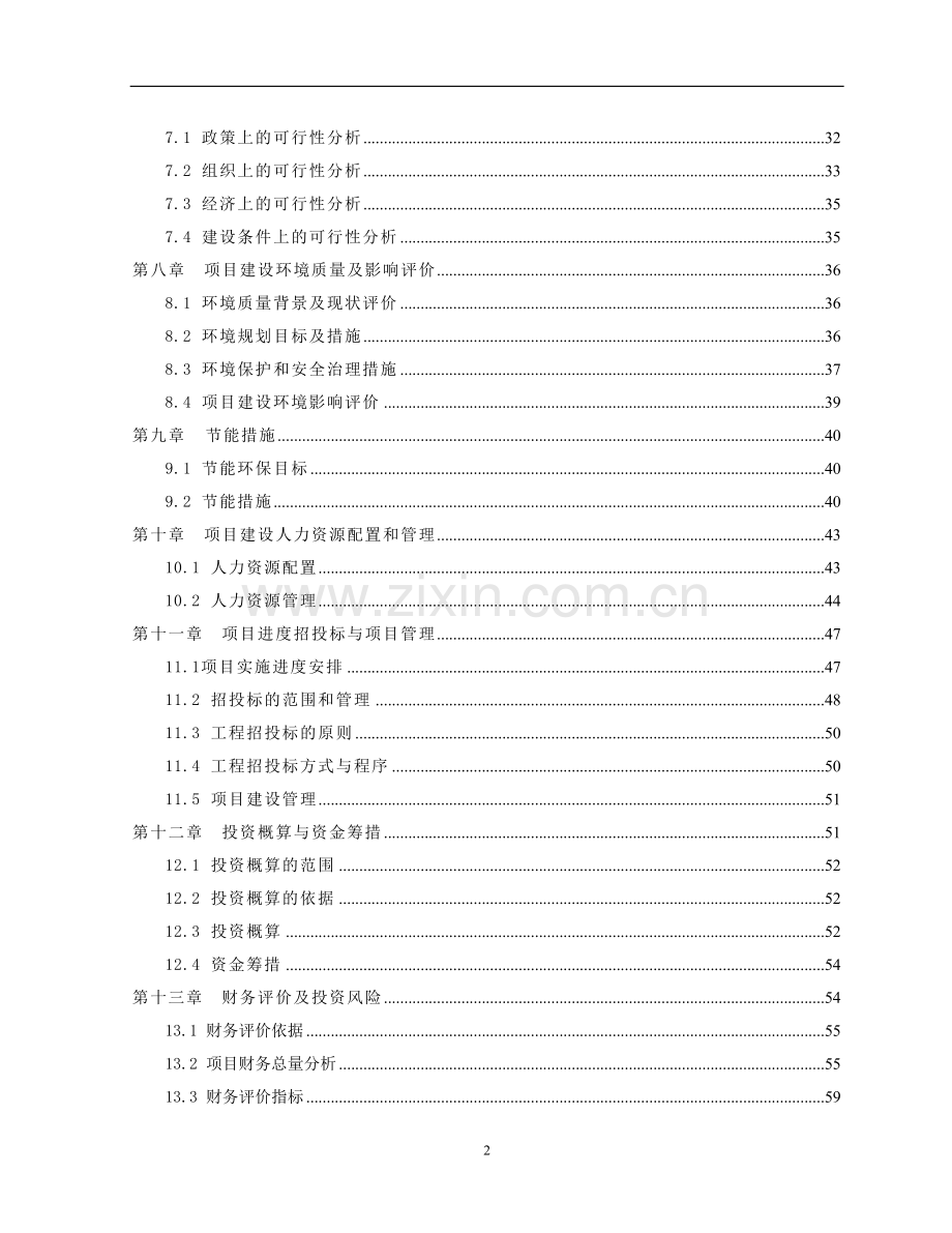 县中心医院住院综合楼建设工程投资建设可研报告.doc_第2页