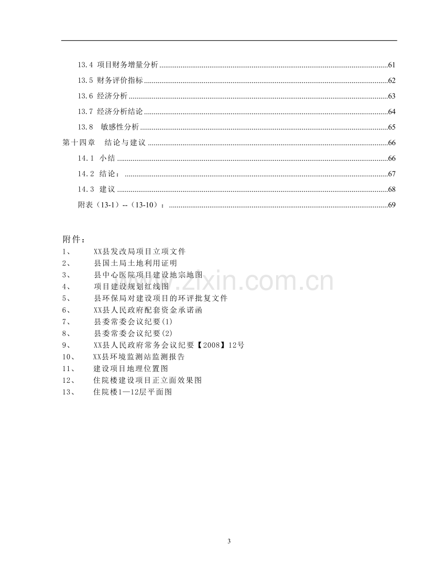 县中心医院住院综合楼建设工程投资建设可研报告.doc_第3页