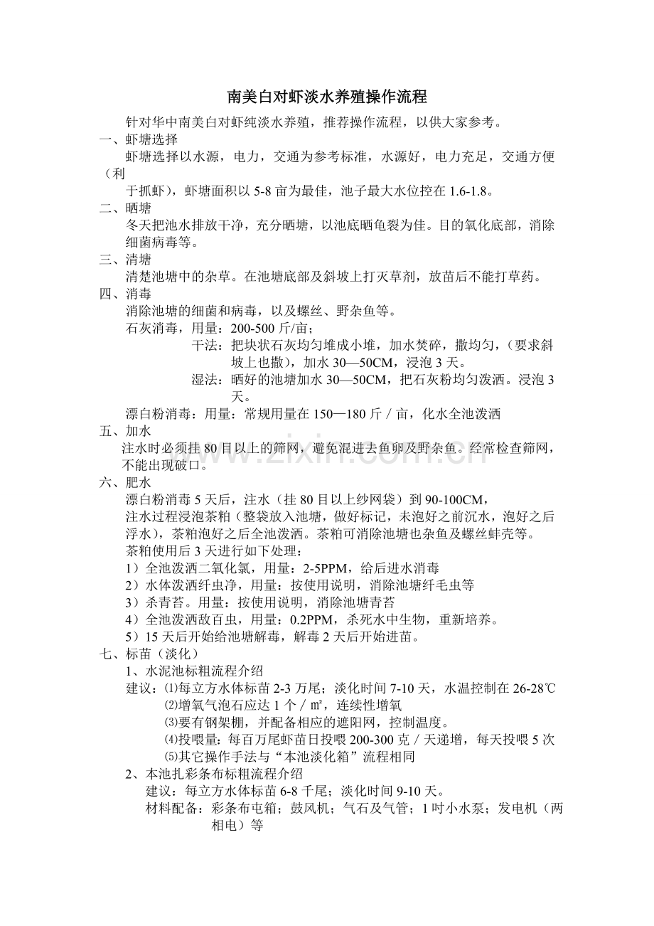 南美白对虾淡水养殖操作流程.doc_第1页