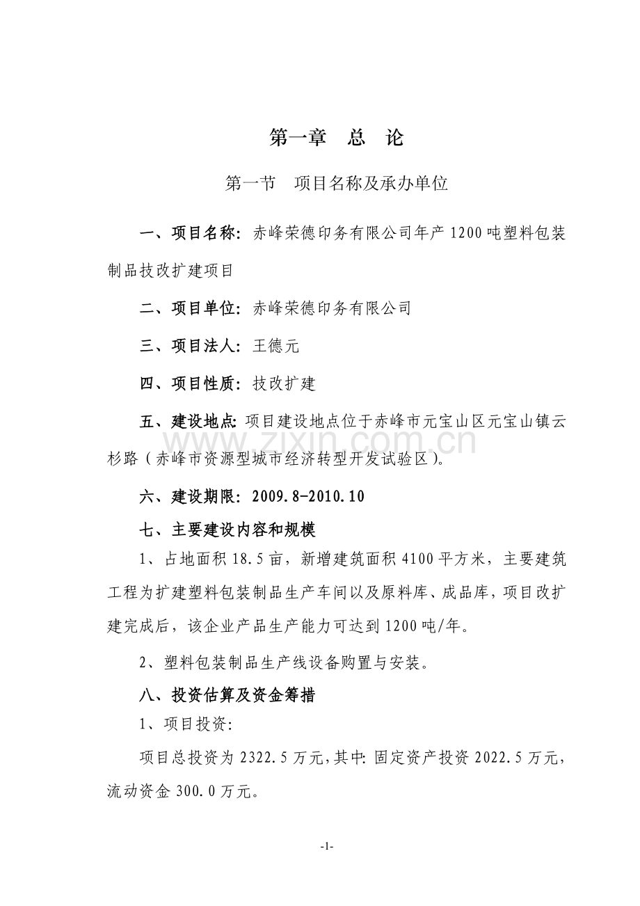 年产1200吨塑料包装制品技改扩建项目可行性研究报告.doc_第3页