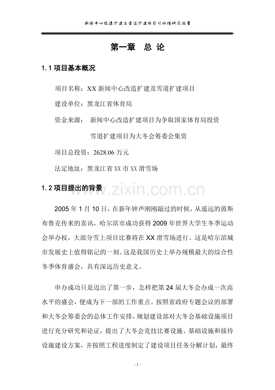 新闻中心改造扩建及雪道扩建项目可行性论证报告.doc_第1页