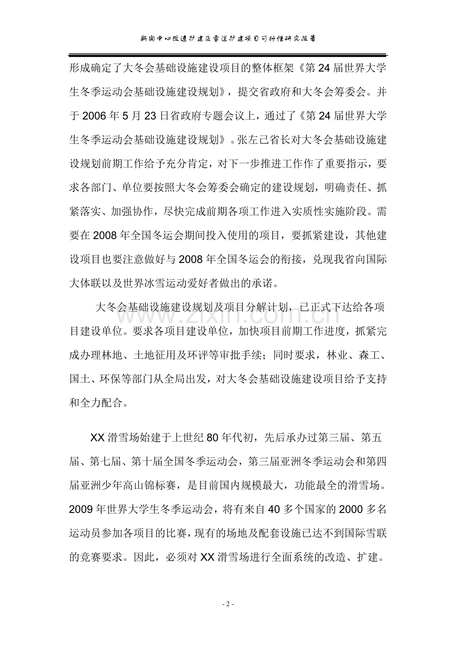 新闻中心改造扩建及雪道扩建项目可行性论证报告.doc_第2页