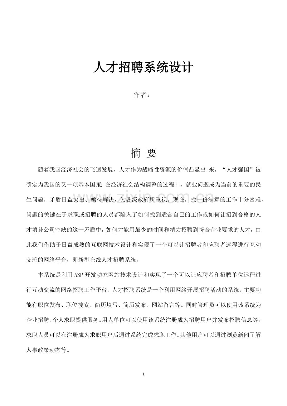 计算机专业人才资源系统设计.doc_第2页