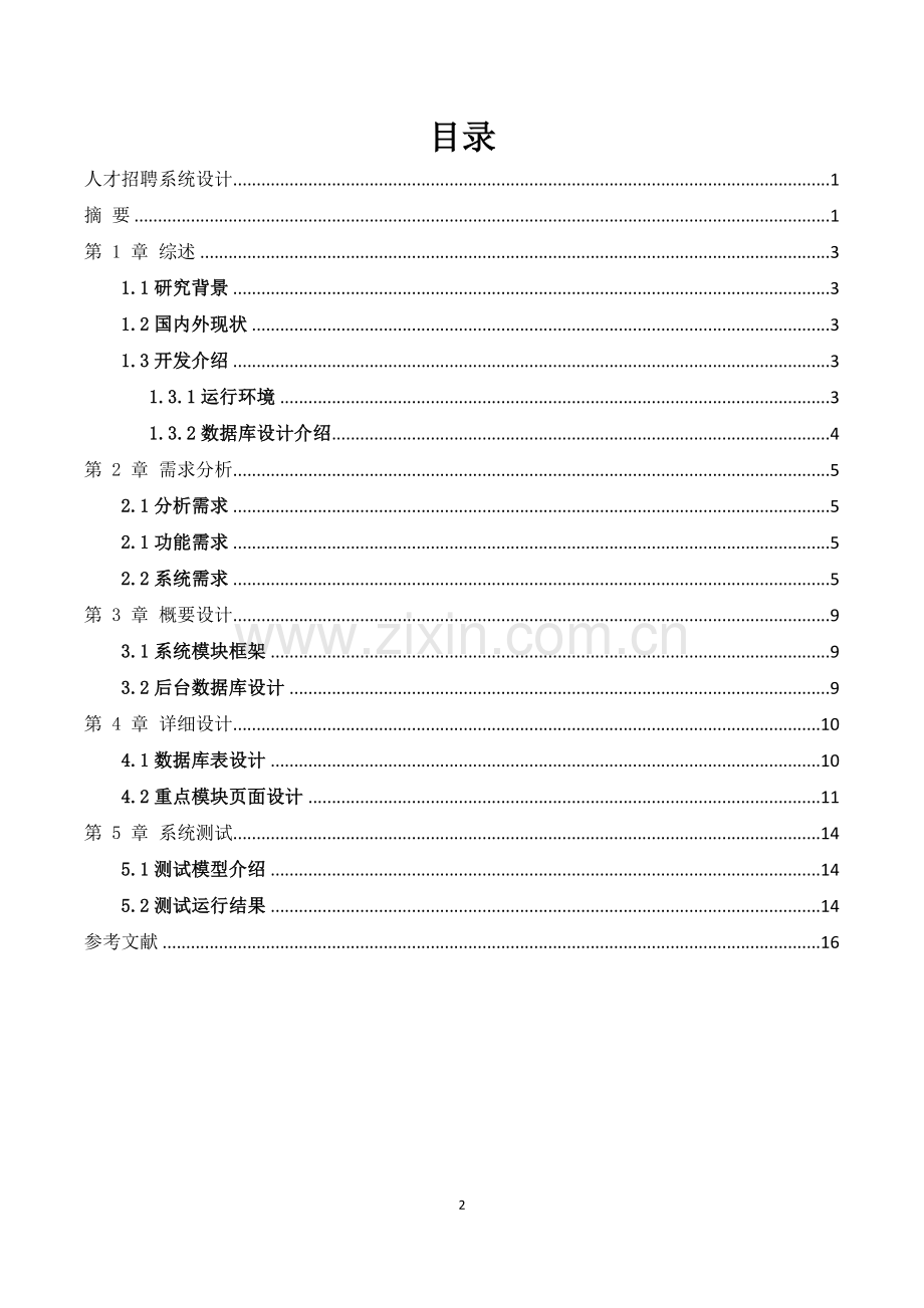 计算机专业人才资源系统设计.doc_第3页