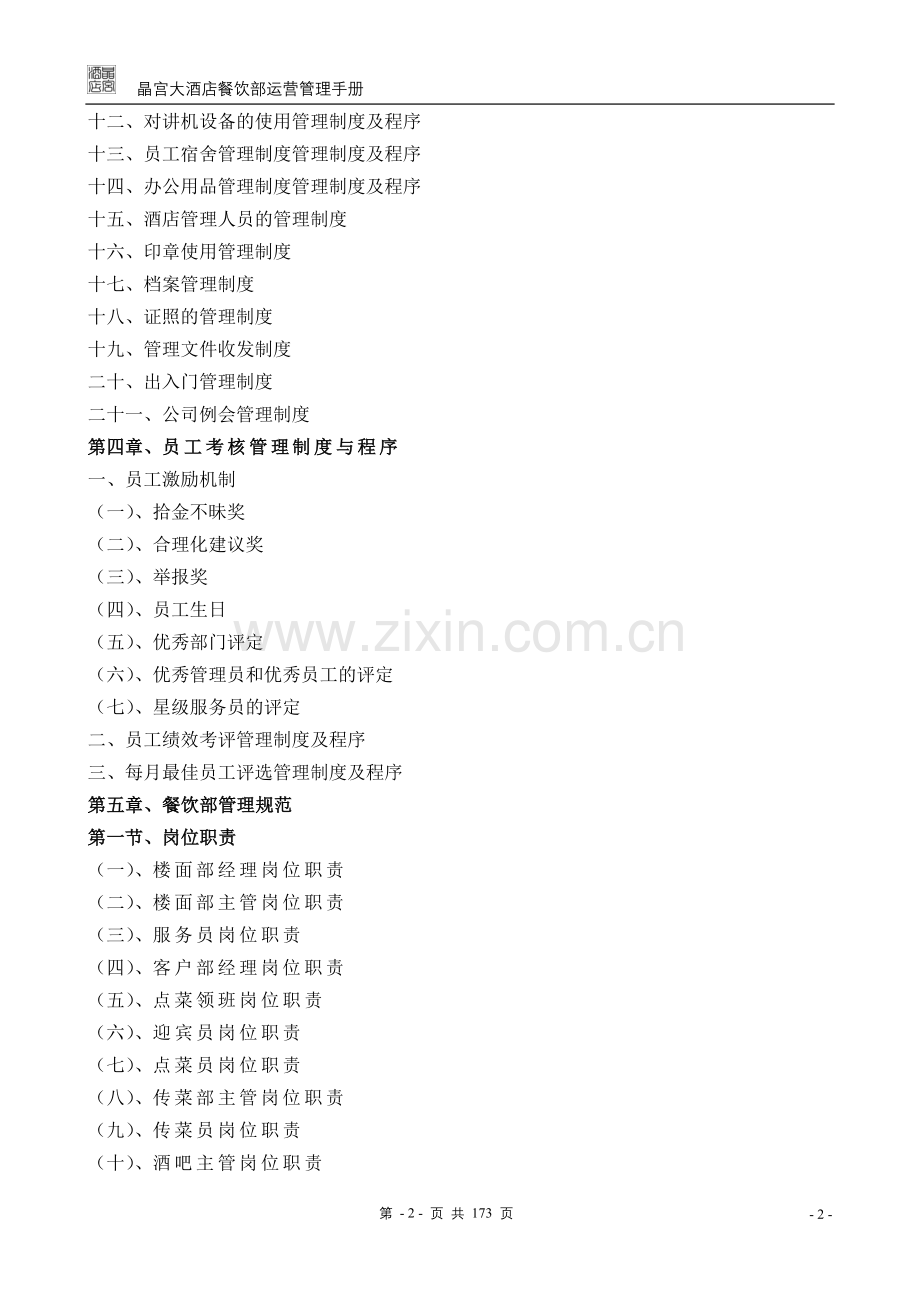 实务手册-—晶宫大酒店餐饮部运营管理操作手册全册定稿.doc_第2页