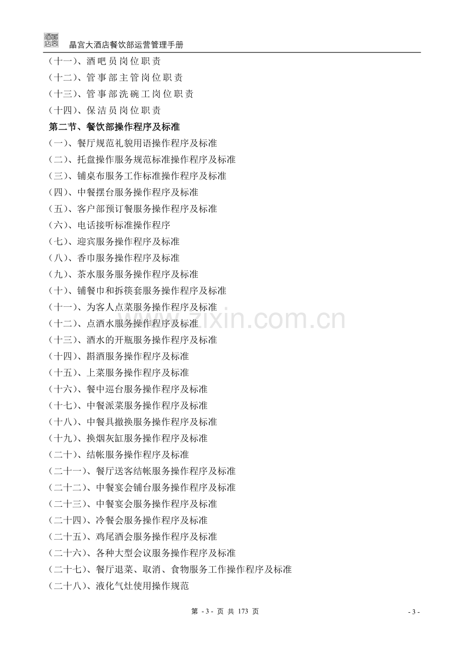 实务手册-—晶宫大酒店餐饮部运营管理操作手册全册定稿.doc_第3页