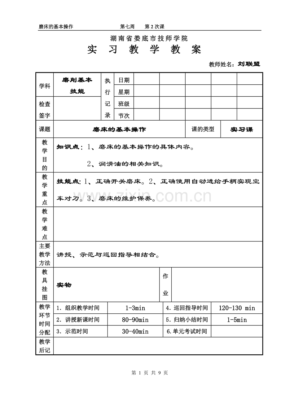 磨床的基本操作.doc_第1页