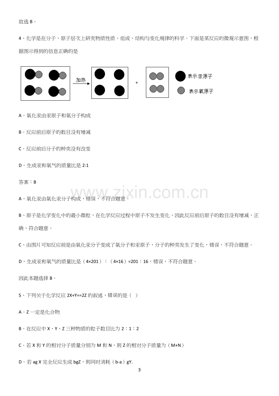 人教版2023初中化学九年级化学上册第五单元化学方程式基础知识题库.docx_第3页