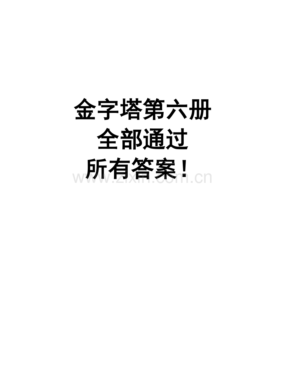 教辅—--智慧金字塔游戏第六册全解答案.doc_第1页