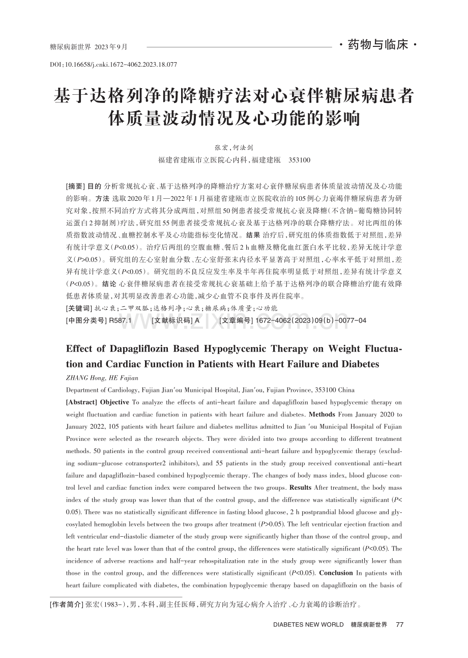 基于达格列净的降糖疗法对心衰伴糖尿病患者体质量波动情况及心功能的影响.pdf_第1页