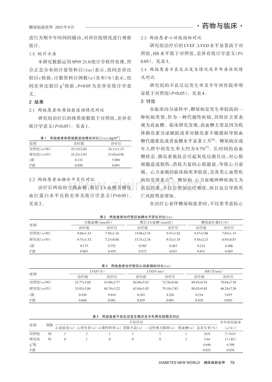 基于达格列净的降糖疗法对心衰伴糖尿病患者体质量波动情况及心功能的影响.pdf_第3页