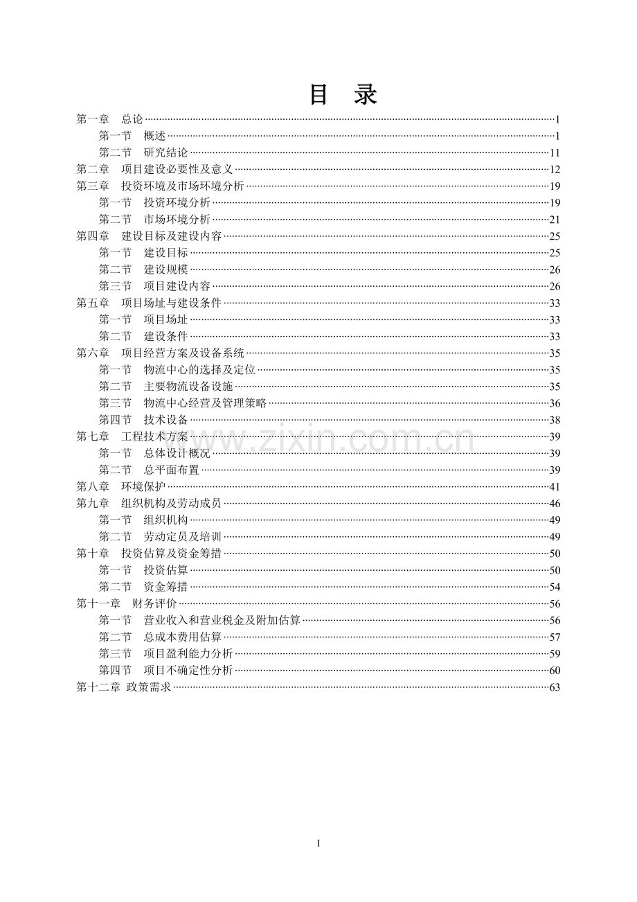 某某仓储式物流产业园建设项目可行性论证报告.doc_第1页