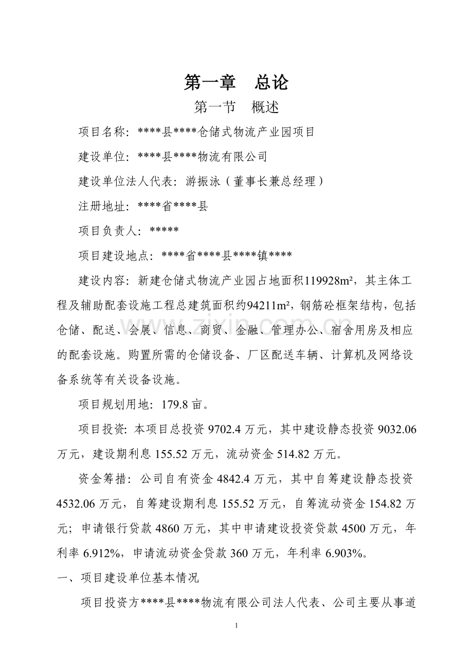 某某仓储式物流产业园建设项目可行性论证报告.doc_第2页