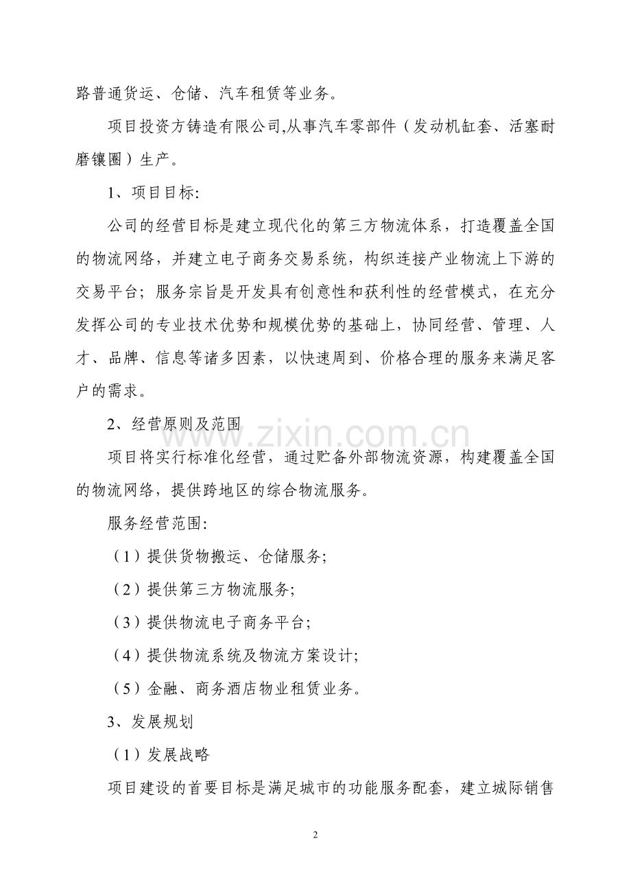 某某仓储式物流产业园建设项目可行性论证报告.doc_第3页