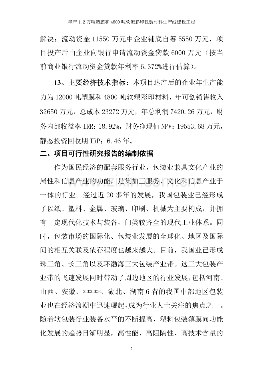 塑料软塑彩印包装材料生产线项目申请立项可行性研究报告.doc_第2页