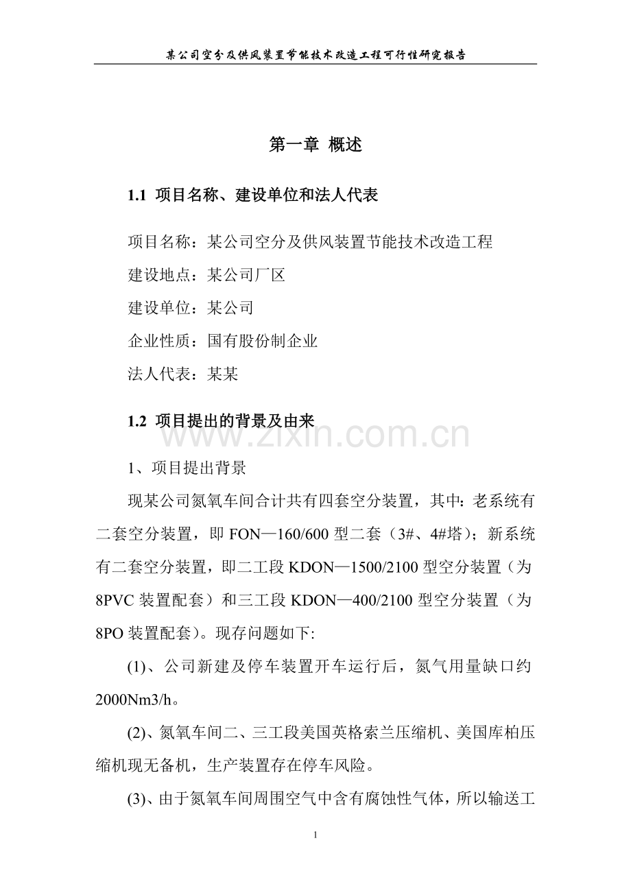 某公司氮氧车间空分及供风装置建设节能技术改造工程建设可行性策划书.doc_第3页