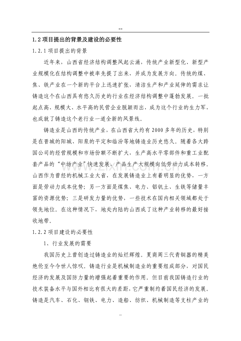 年产32万吨消失模铸造项目可行性研究报告书.doc_第2页