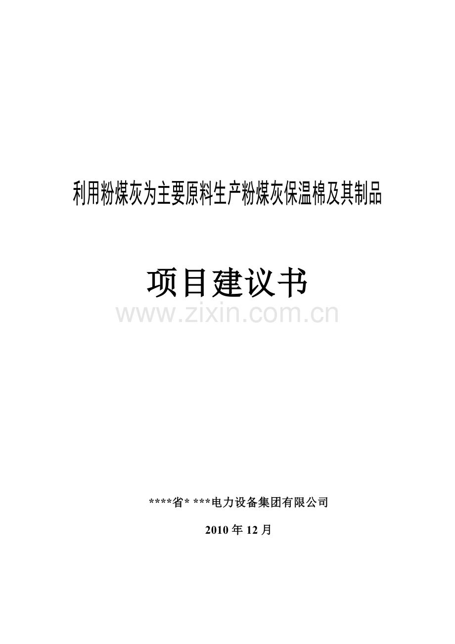 利用粉煤灰为主要原料生产粉煤灰保温棉及其制品项目可行性研究报告.doc_第1页