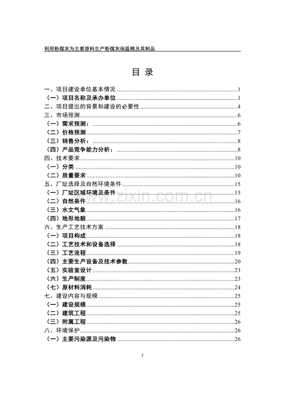 利用粉煤灰为主要原料生产粉煤灰保温棉及其制品项目可行性研究报告.doc_第2页