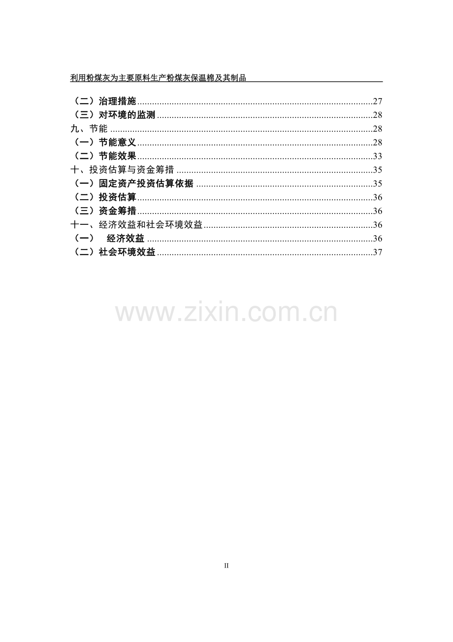 利用粉煤灰为主要原料生产粉煤灰保温棉及其制品项目可行性研究报告.doc_第3页