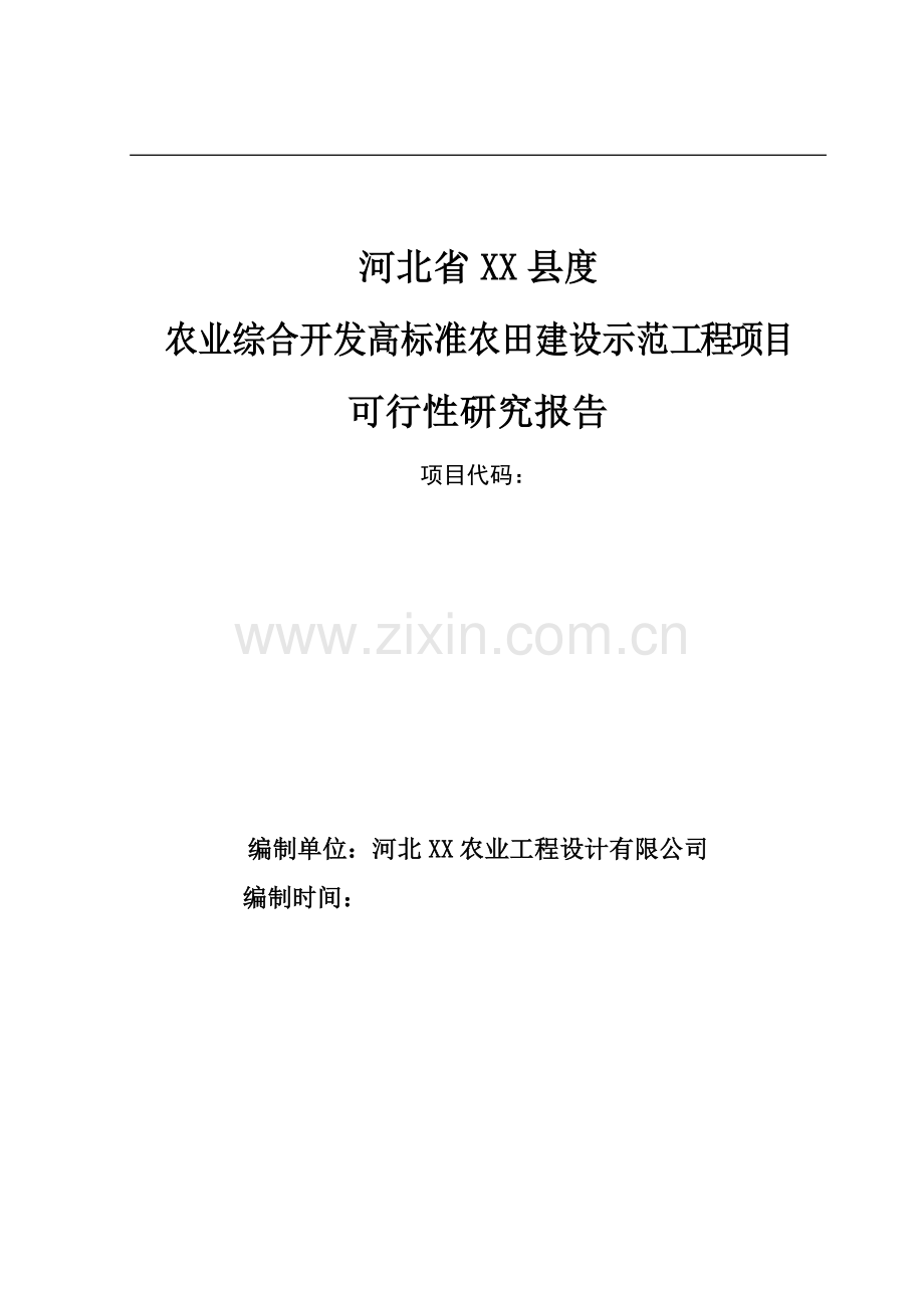 农业综合开发高标准农田建设示范工程项目可行性研究报告.doc_第1页