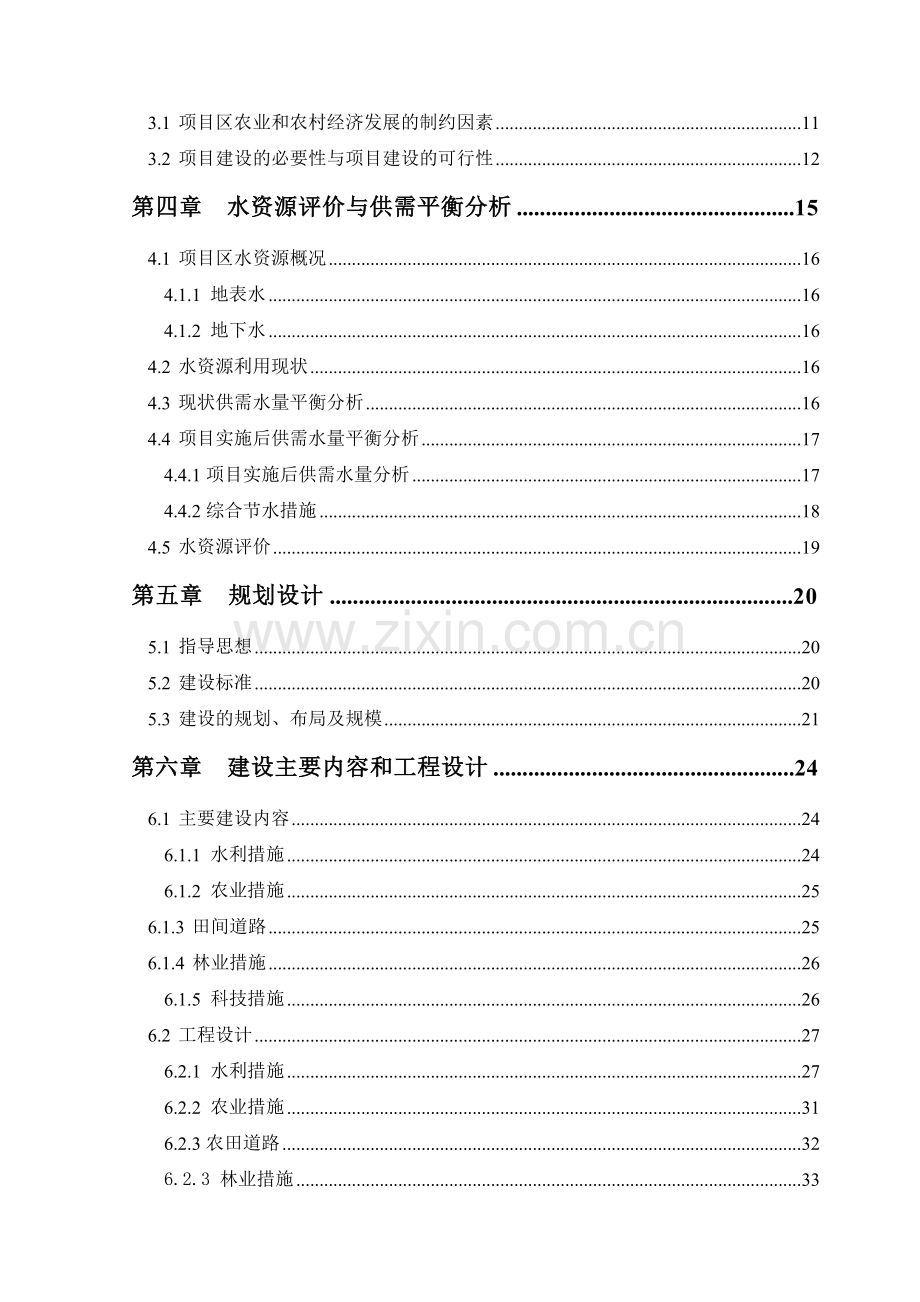 农业综合开发高标准农田建设示范工程项目可行性研究报告.doc_第3页