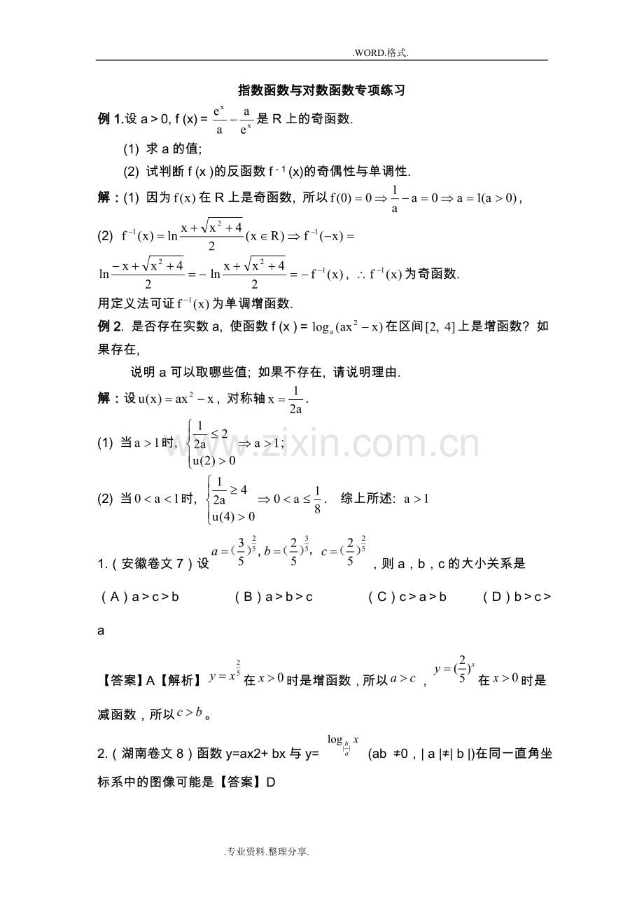 高考指数函数和对数函数专题复习试题.doc_第1页