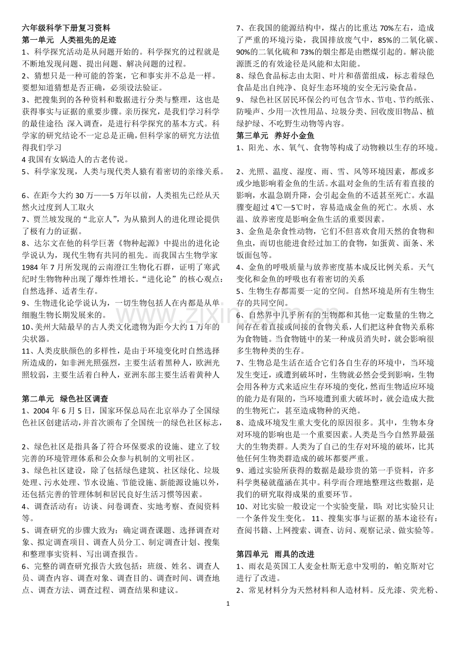 大象版六年级科学下册复习资料.doc_第1页