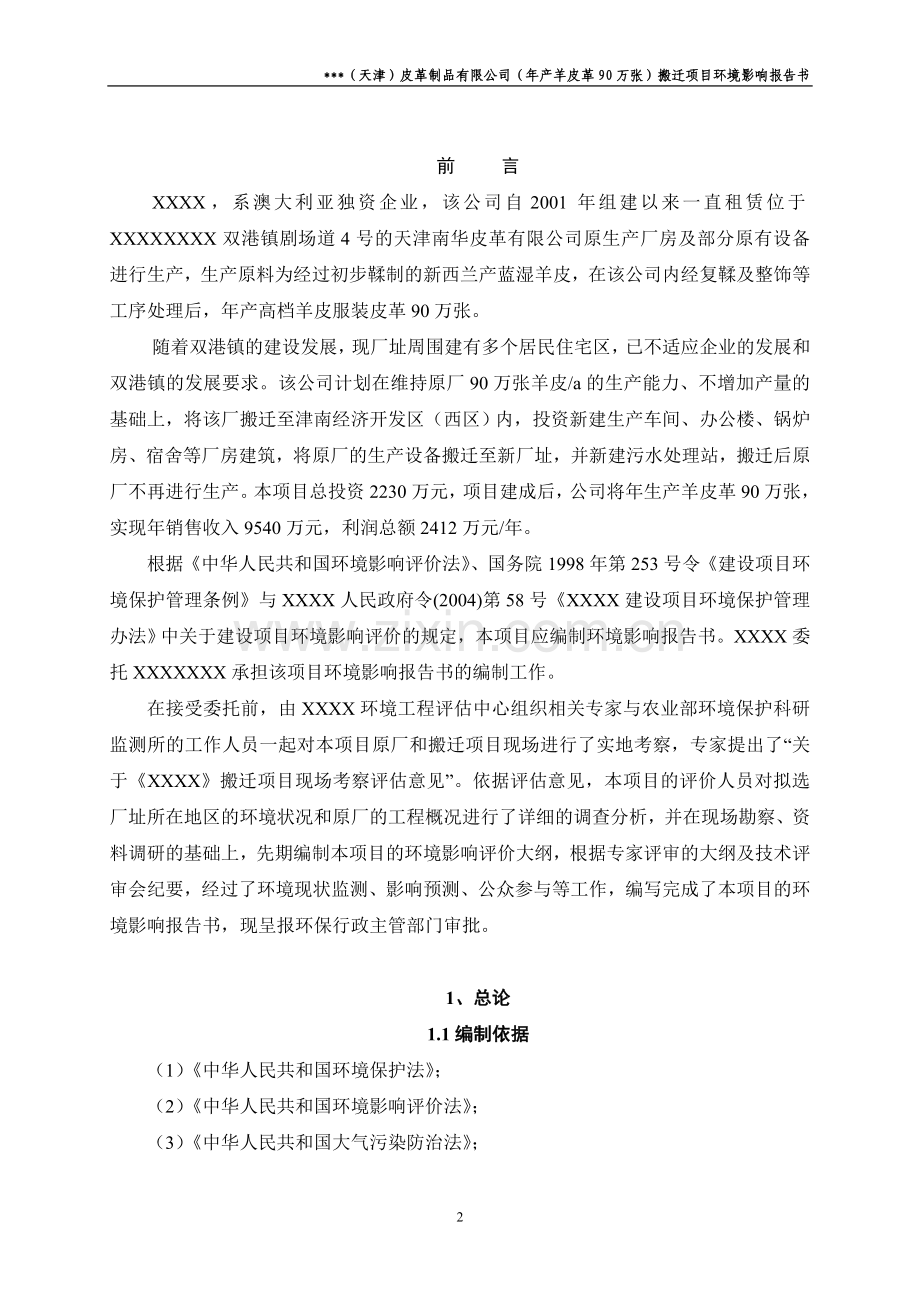 某皮革公司年产羊皮革90万张搬迁项目环境评估报告书.doc_第2页